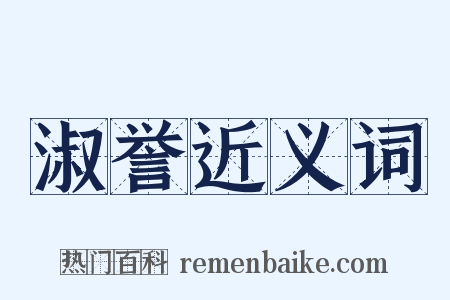 淑誉近义词是什么意思的图片